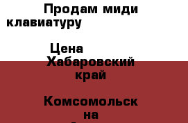 Продам миди клавиатуру Alina Pro MD 49 C › Цена ­ 3 700 - Хабаровский край, Комсомольск-на-Амуре г. Музыкальные инструменты и оборудование » Клавишные   